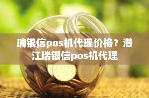 瑞银信pos机代理价格？潜江瑞银信pos机代理