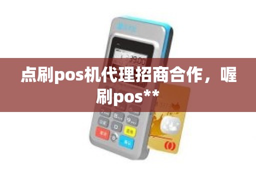 点刷pos机代理招商合作，喔刷pos**