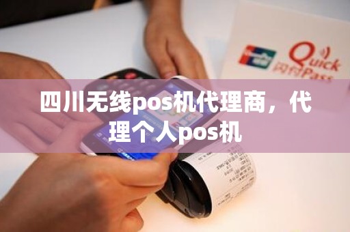 四川无线pos机代理商，代理个人pos机