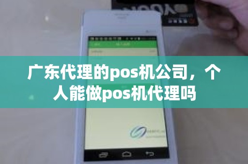 广东代理的pos机公司，个人能做pos机代理吗