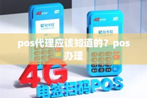 pos代理应该知道的？pos办理