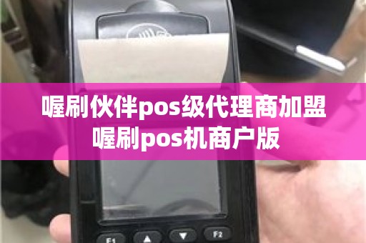 喔刷伙伴pos级代理商加盟 喔刷pos机商户版