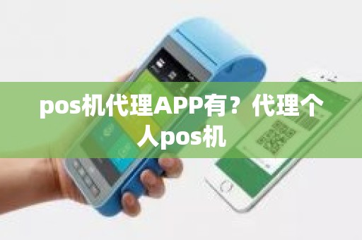 pos机代理APP有？代理个人pos机