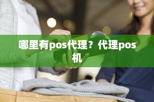 哪里有pos代理？代理pos机