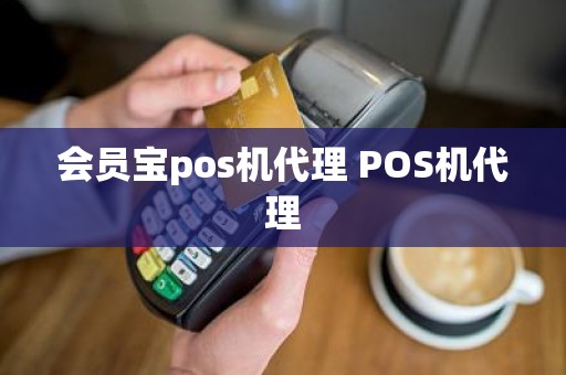 会员宝pos机代理 POS机代理