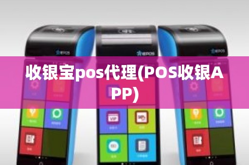 收银宝pos代理(POS收银APP)