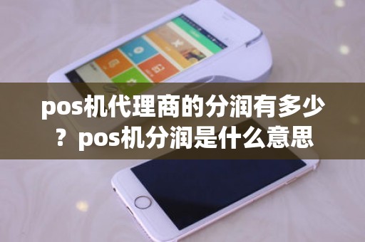 pos机代理商的分润有多少？pos机分润是什么意思