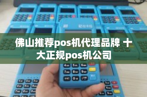 佛山推荐pos机代理品牌 十大正规pos机公司