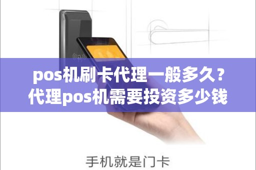 pos机刷卡代理一般多久？代理pos机需要投资多少钱