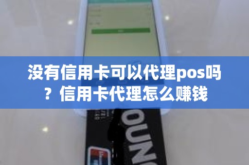 没有信用卡可以代理pos吗？信用卡代理怎么赚钱