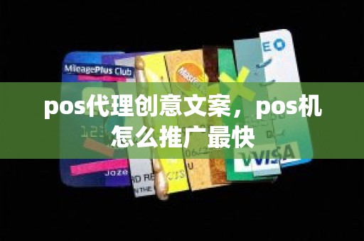 pos代理创意文案，pos机怎么推广最快