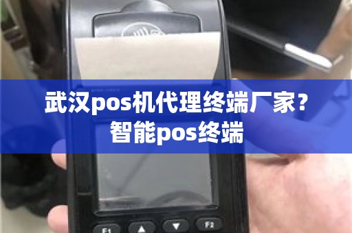 武汉pos机代理终端厂家？智能pos终端