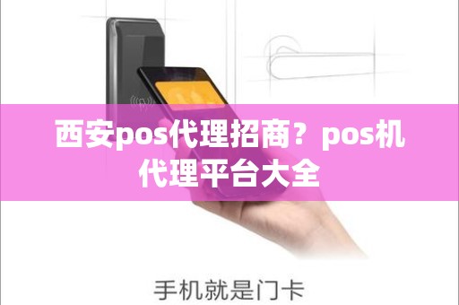 西安pos代理招商？pos机代理平台大全