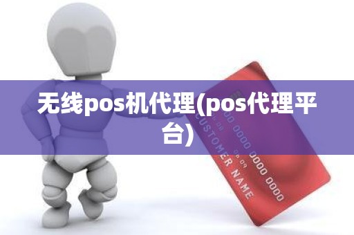 无线pos机代理(pos代理平台)