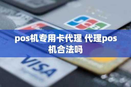 pos机专用卡代理 代理pos机合法吗