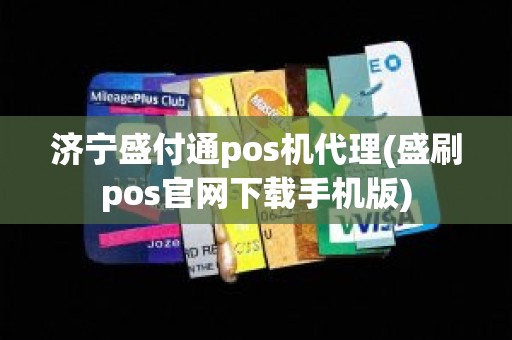 济宁盛付通pos机代理(盛刷pos官网下载手机版)