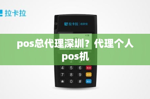 pos总代理深圳？代理个人pos机