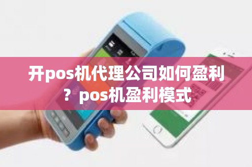 开pos机代理公司如何盈利？pos机盈利模式