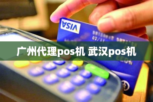 广州代理pos机 武汉pos机