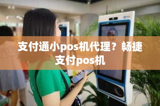 支付通小pos机代理？畅捷支付pos机