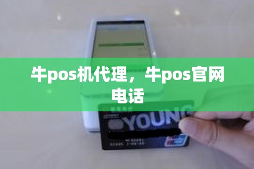 牛pos机代理，牛pos官网电话