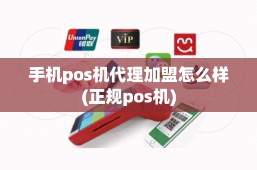 手机pos机代理加盟怎么样(正规pos机)