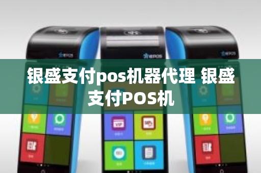 银盛支付pos机器代理 银盛支付POS机