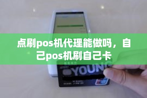 点刷pos机代理能做吗，自己pos机刷自己卡