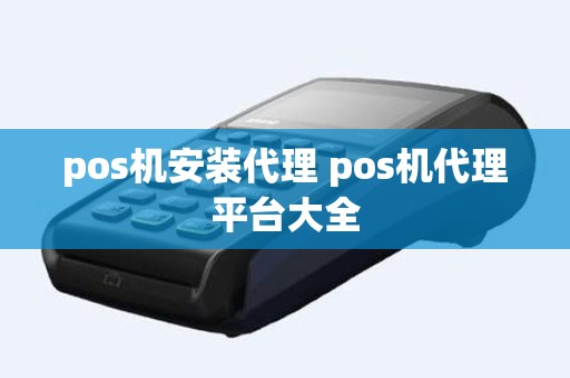 pos机安装代理 pos机代理平台大全