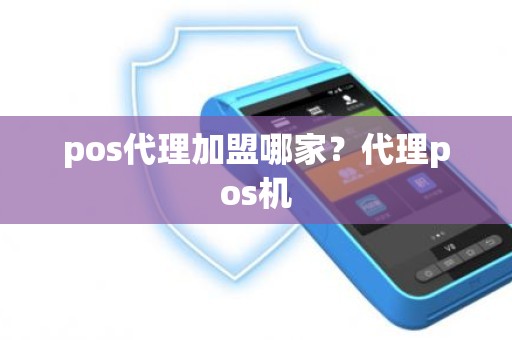 pos代理加盟哪家？代理pos机