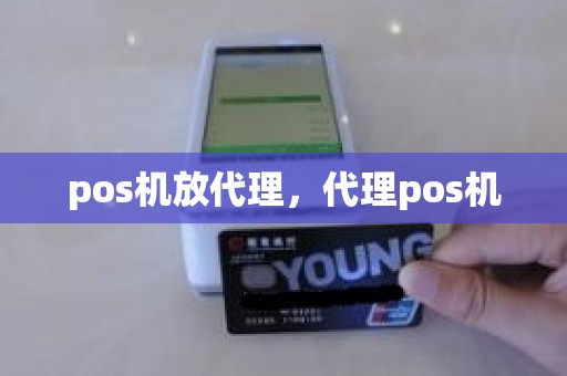 pos机放代理，代理pos机