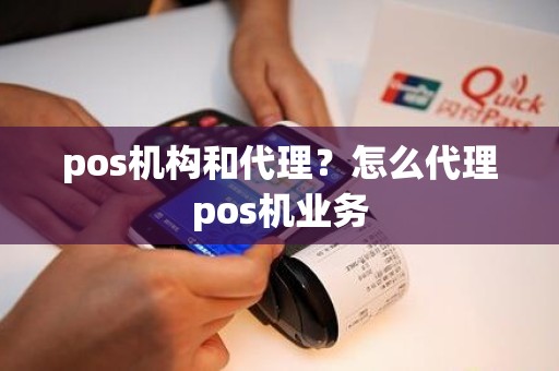 pos机构和代理？怎么代理pos机业务