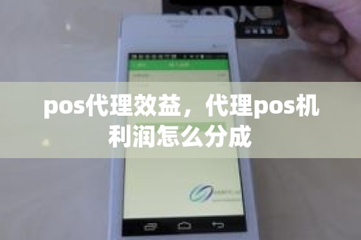 pos代理效益，代理pos机利润怎么分成