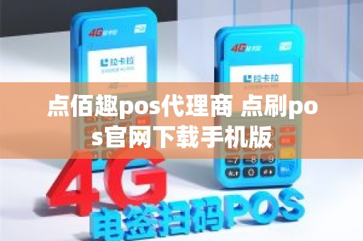 点佰趣pos代理商 点刷pos官网下载手机版