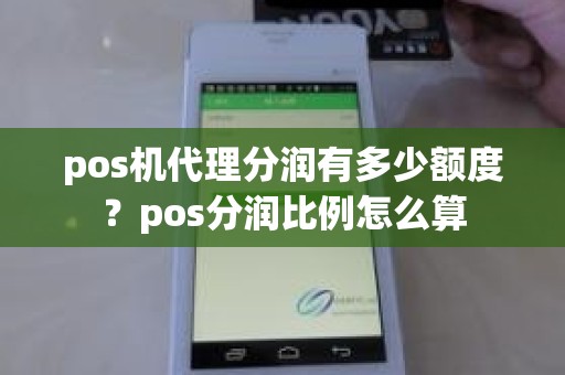 pos机代理分润有多少额度？pos分润比例怎么算