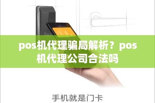 pos机代理骗局解析？pos机代理公司合法吗