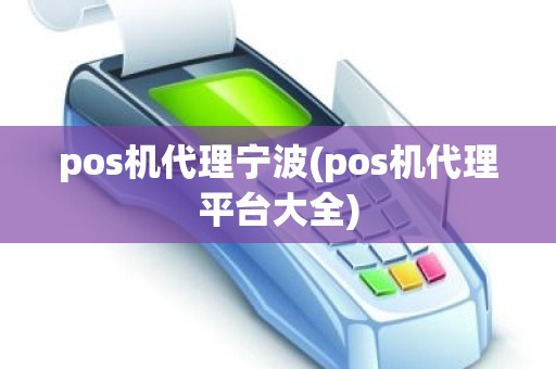 pos机代理宁波(pos机代理平台大全)