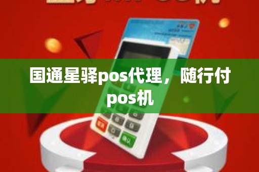 国通星驿pos代理，随行付pos机