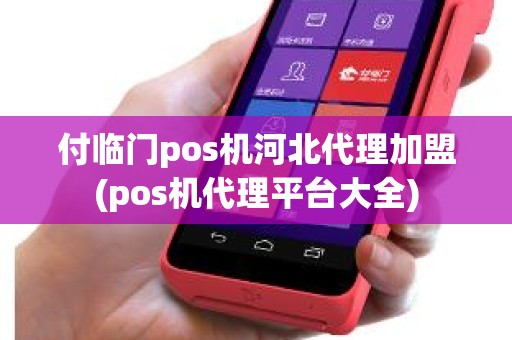 付临门pos机河北代理加盟(pos机代理平台大全)