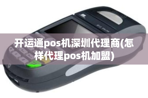 开运通pos机深圳代理商(怎样代理pos机加盟)