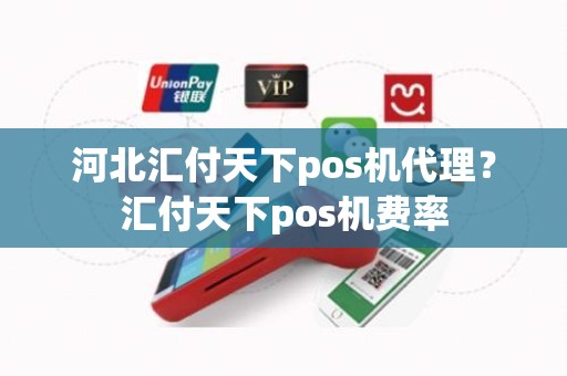 河北汇付天下pos机代理？汇付天下pos机费率