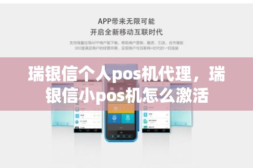 瑞银信个人pos机代理，瑞银信小pos机怎么激活