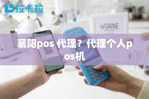 襄阳pos 代理？代理个人pos机