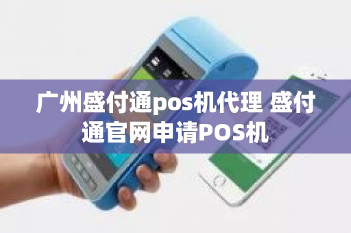 广州盛付通pos机代理 盛付通官网申请POS机