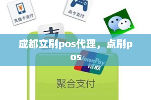 成都立刷pos代理，点刷pos