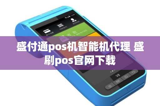 盛付通pos机智能机代理 盛刷pos官网下载