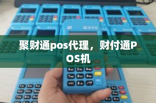 聚财通pos代理，财付通POS机