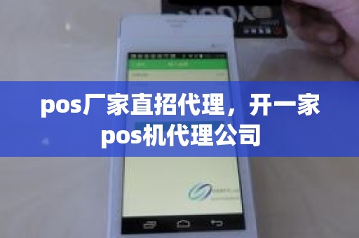 pos厂家直招代理，开一家pos机代理公司