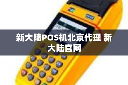 新大陆POS机北京代理 新大陆官网