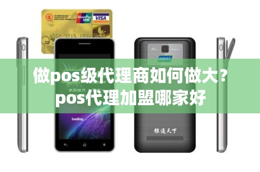 做pos级代理商如何做大？pos代理加盟哪家好